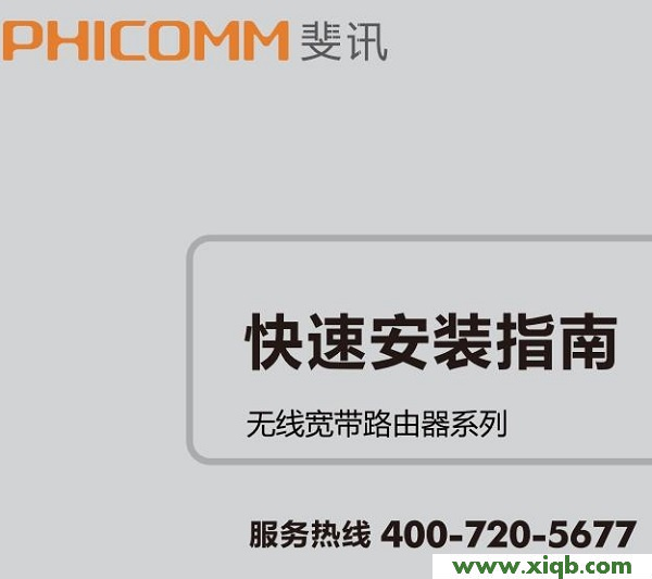 【設置圖解】斐訊FIR151M使用說明書下載