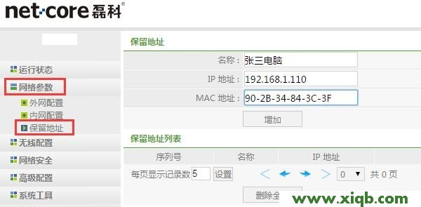 【圖解教程】磊科(Netcore)NW717端口映射怎么設置教程