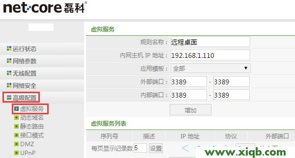 【圖解教程】磊科(Netcore)NW717端口映射怎么設置教程