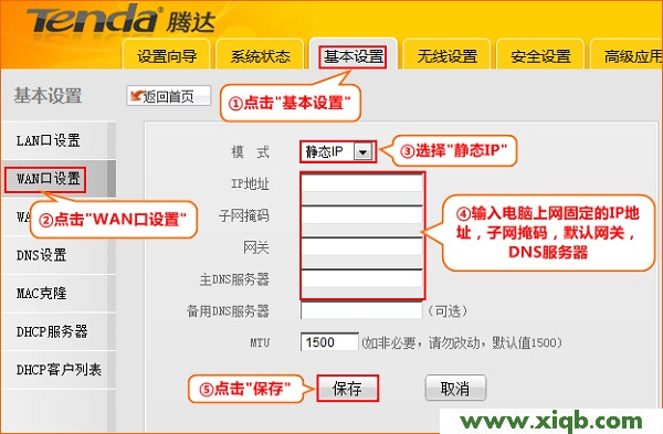 騰達(Tenda)A5+無線路由器固定IP上網設置